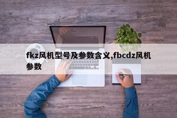 fkz风机型号及参数含义,fbcdz风机参数
