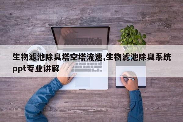 生物滤池除臭塔空塔流速,生物滤池除臭系统ppt专业讲解
