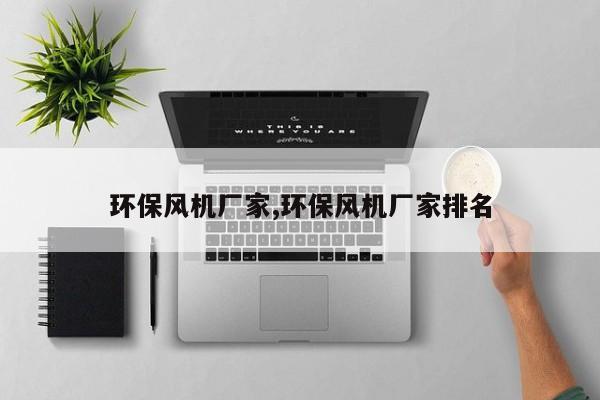 环保风机厂家,环保风机厂家排名