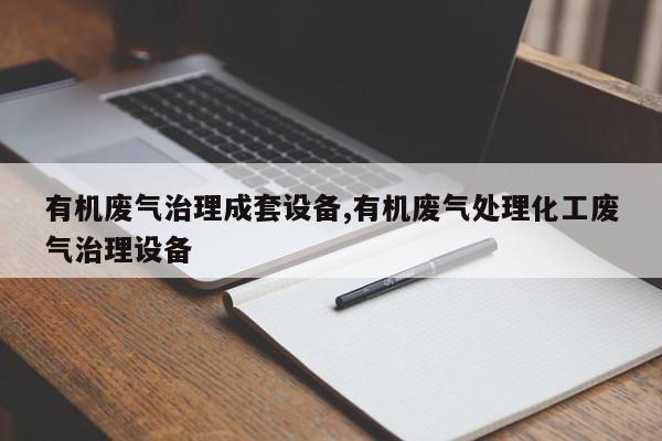 有机废气治理成套设备,有机废气处理化工废气治理设备