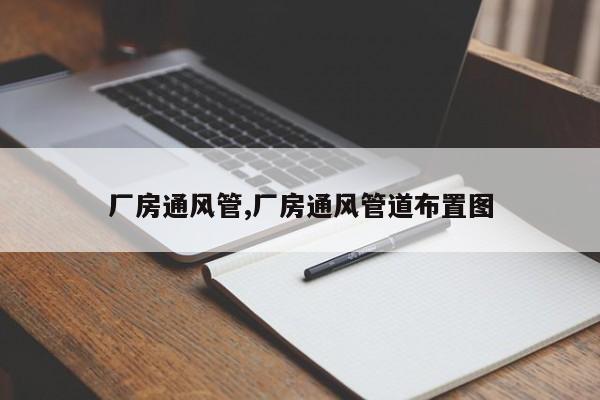 厂房通风管,厂房通风管道布置图