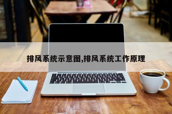排风系统示意图,排风系统工作原理