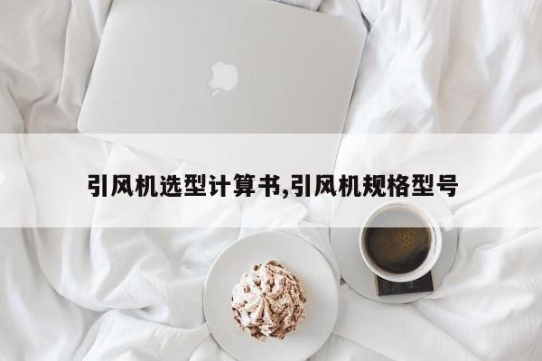 引风机选型计算书,引风机规格型号